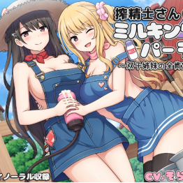 【压榨机的挤奶厅】 汉化音声视频【5GBMB 百度云】30积分