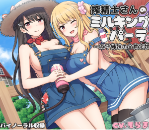 【压榨机的挤奶厅】 汉化音声视频【5GBMB 百度云】30积分