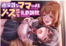 汉化音声 过保护妈妈的雌堕乳首责调教