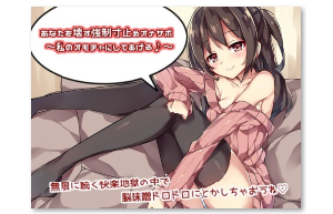 【强制寸止玩具】 音声视频【200 百度云】0